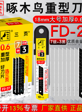 啄木鸟大号美工刀片壁纸刀片 FD-27墙纸刀片18mm 0.6mm加厚刀片