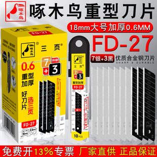 啄木鸟大号美工刀片壁纸刀片 FD-27墙纸刀片18mm 0.6mm加厚刀片