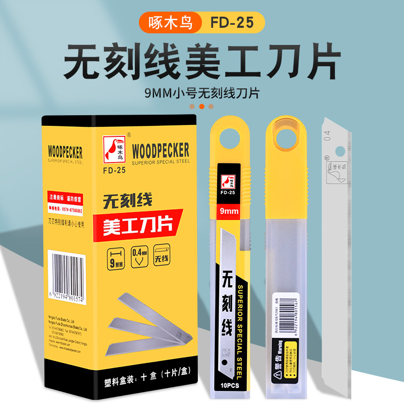 啄木鸟无刻线安全美工刀片FD-25