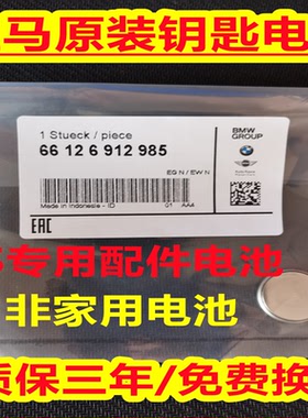 宝马5系320li525X1X5X3520CR2032CR2450汽车原装遥控钥匙电池