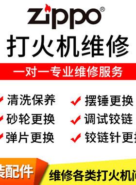 ZIPPO打火机更换火轮铰链针轴维修外壳内胆砂轮弹片清洗保养寄修