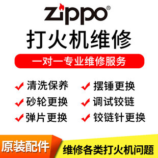 ZIPPO打火机更换火轮铰链针轴维修外壳内胆砂轮弹片清洗保养寄修