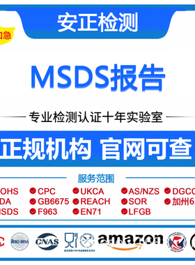 MSDS认证 亚马逊sds认证 CE认证 rohs认证 UKCA认证cpc认证