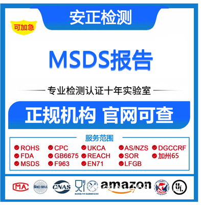 MSDS认证 亚马逊sds认证 CE认证 rohs认证 UKCA认证cpc认证