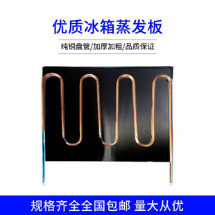 冰箱蒸发器蒸发板冰箱副板下板紫铜蒸发器冰箱蒸发板保鲜制冷配件