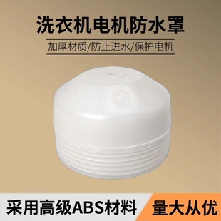 全新加厚洗衣机甩干电机防水罩脱水电机软硬橡胶马达防水皮罩