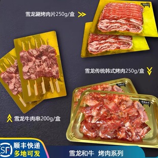 国产【雪龙和牛】烤肉季烤肉系列3款任选200-250g/盒
