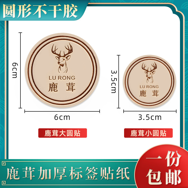 【鹿茸不干胶】防褪色中药材贴纸高丽参元贝名贵礼品通用标签加厚