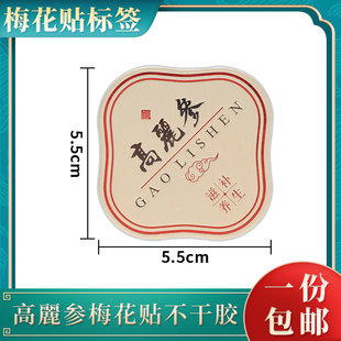 【高麗参】不干胶加厚贴纸中药材红参礼品盒贴纸粘性强包装瓶通用