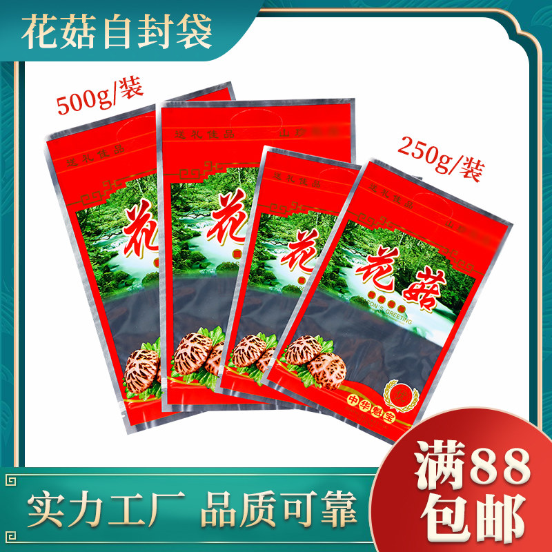 中华魁宝花菇自封袋防腐防湿自立袋礼品包装厂家批发500克/装包邮