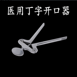 医用口腔丁字开口器不锈钢牙科器械 扩嘴器张口器嘴巴牙齿撑开器
