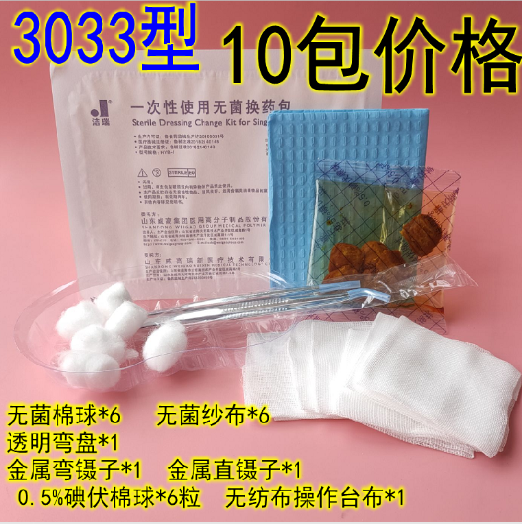 山东威高 洁瑞一次性使用医用无菌换药包 含碘伏棉球3033带治疗巾