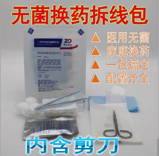 医用无菌拆线换药包医疗术后伤口外伤包扎用品套装带剪刀医院同款