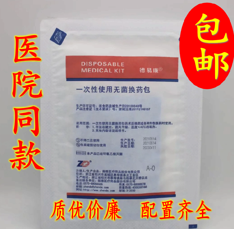 振德德易康一次性使用医用无菌换药包伤口护理碘伏清创换药盒