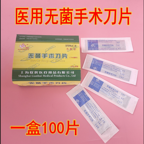 包邮上海联辉无菌独立包装碳钢手术刀片外科一次性灭菌刀片手术刀