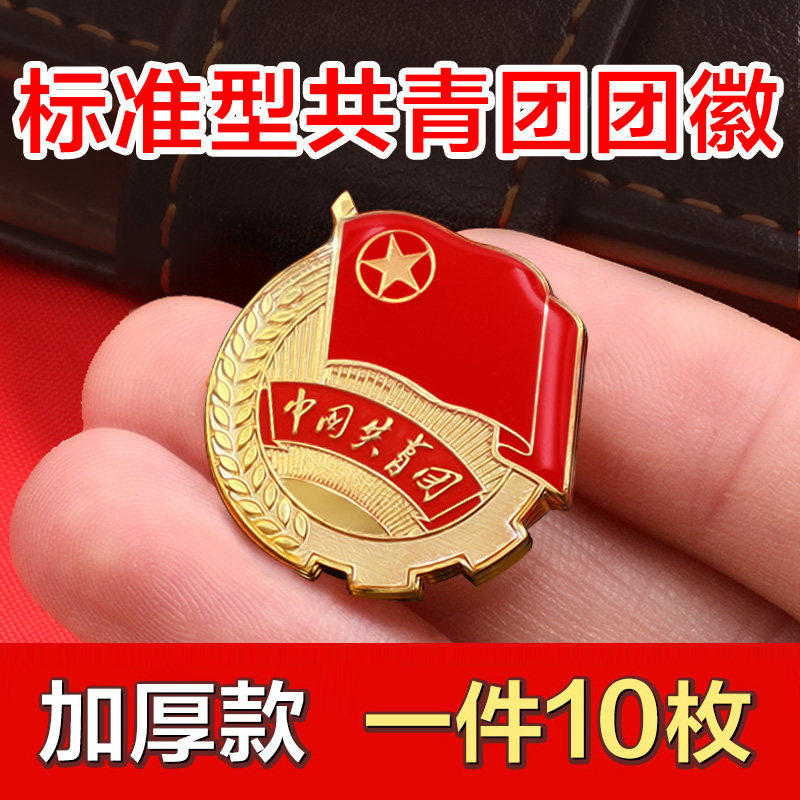标准团徽 新版共青团员胸针磁扣2019正版单个磁铁学生用中国团员