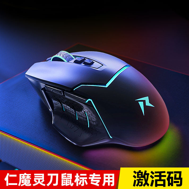 RWAM仁魔灵刀吃鸡鼠标专用激活码K9000鼠标