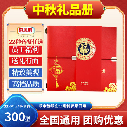 中秋自选礼品册300型含中粮食品购物礼品卡福利礼券全国通用定制