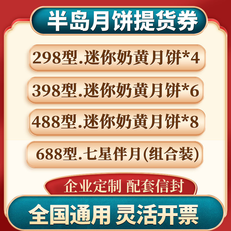 半岛月饼券中秋提货票巧克力冰淇淋实物月饼提货票全国通用