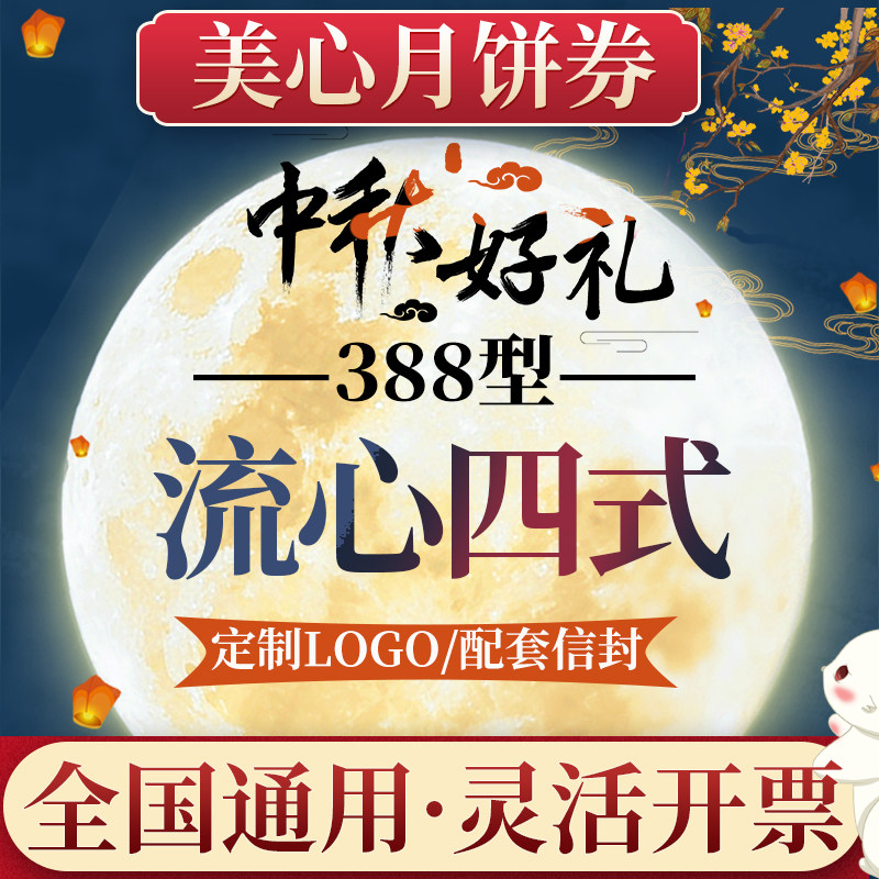 美心月饼券票中秋节388型流心四式高端月饼礼盒提货券送礼物团购