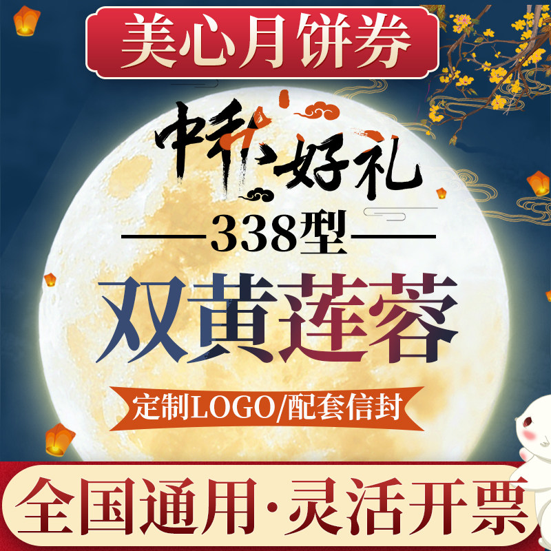 美心月饼券票中秋节338型双黄莲蓉月饼礼盒装提货券团购送礼福利