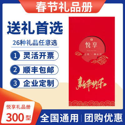 春节礼品卡300型元旦自选册含中粮食品坚果生鲜购物卡提货券通用
