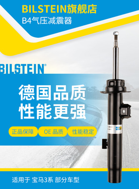 BILSTEIN倍适登B4减震器22-136589右前减 单支适用于宝马3系