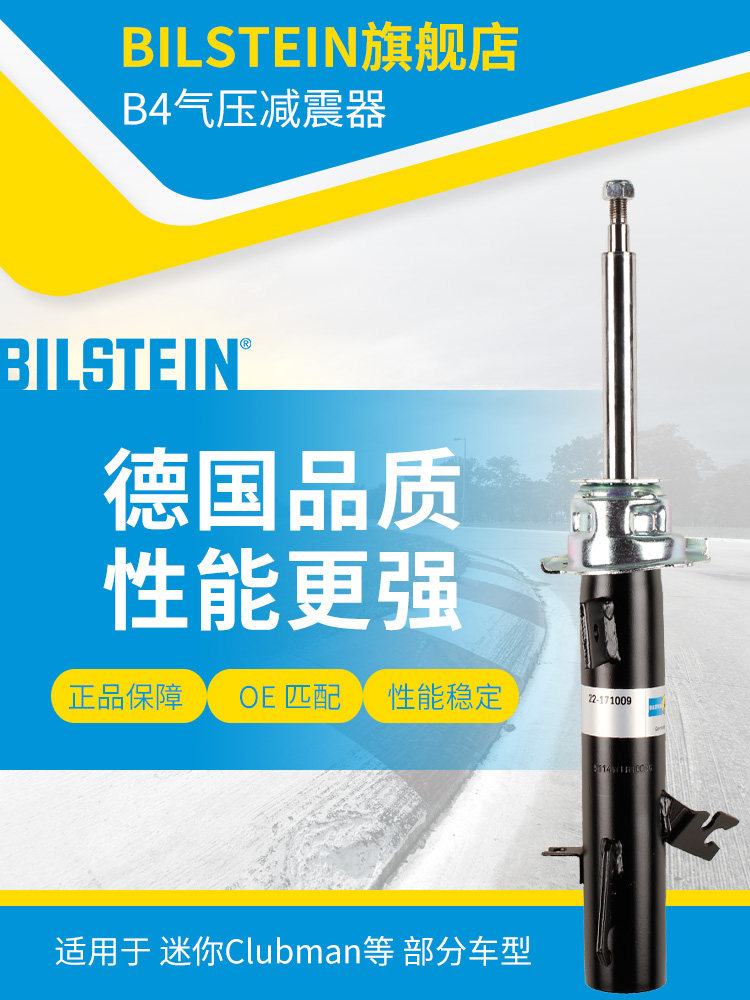 BILSTEIN倍适登减震器22-171009 右前减 单支适用于迷你(R55-R59)