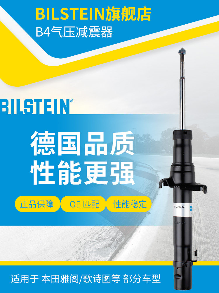 BILSTEIN倍适登减震器22-221414右前减单支适用于雅阁歌诗思铂睿