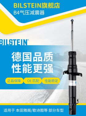 BILSTEIN倍适登减震器22-221414右前减单支适用于雅阁歌诗思铂睿