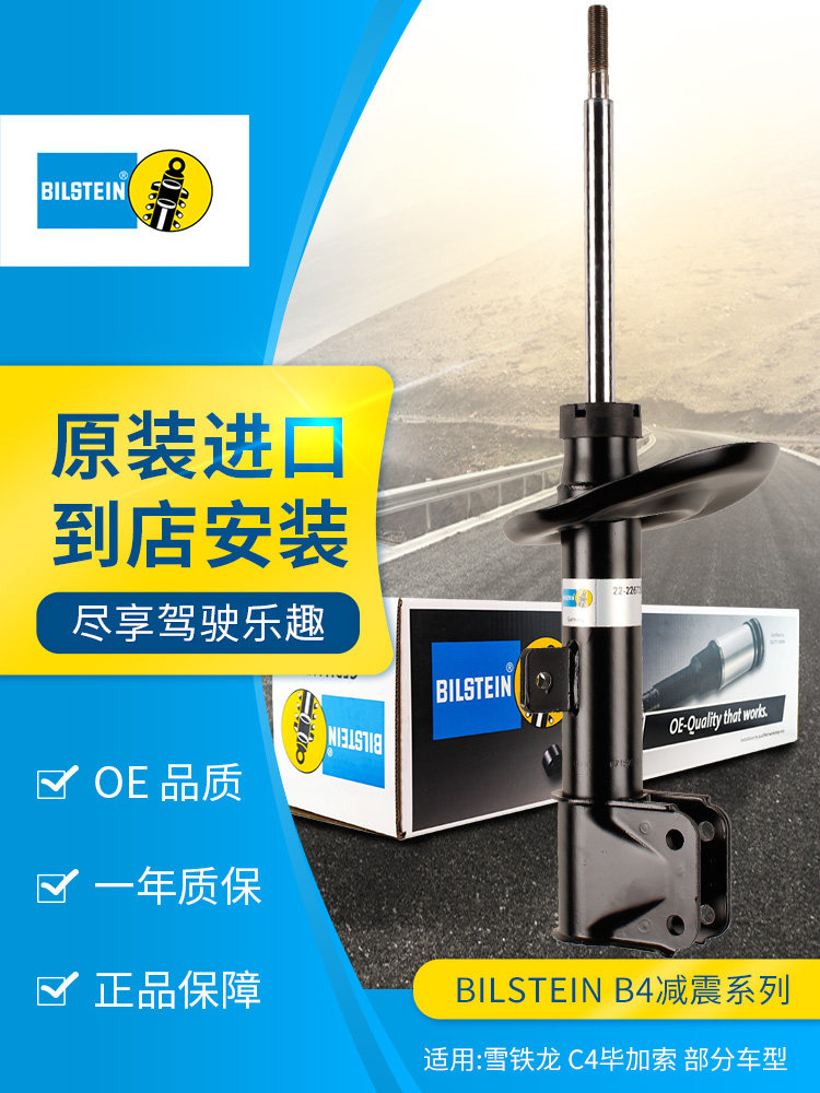 BILSTEIN倍适登减震器22-226723右前减单支适用于雪铁龙C4毕加索