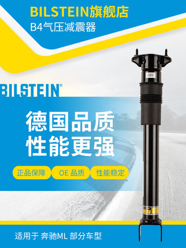 BILSTEIN倍适登B4减震器24-144834后减单支适用于奔驰ML(W164 )