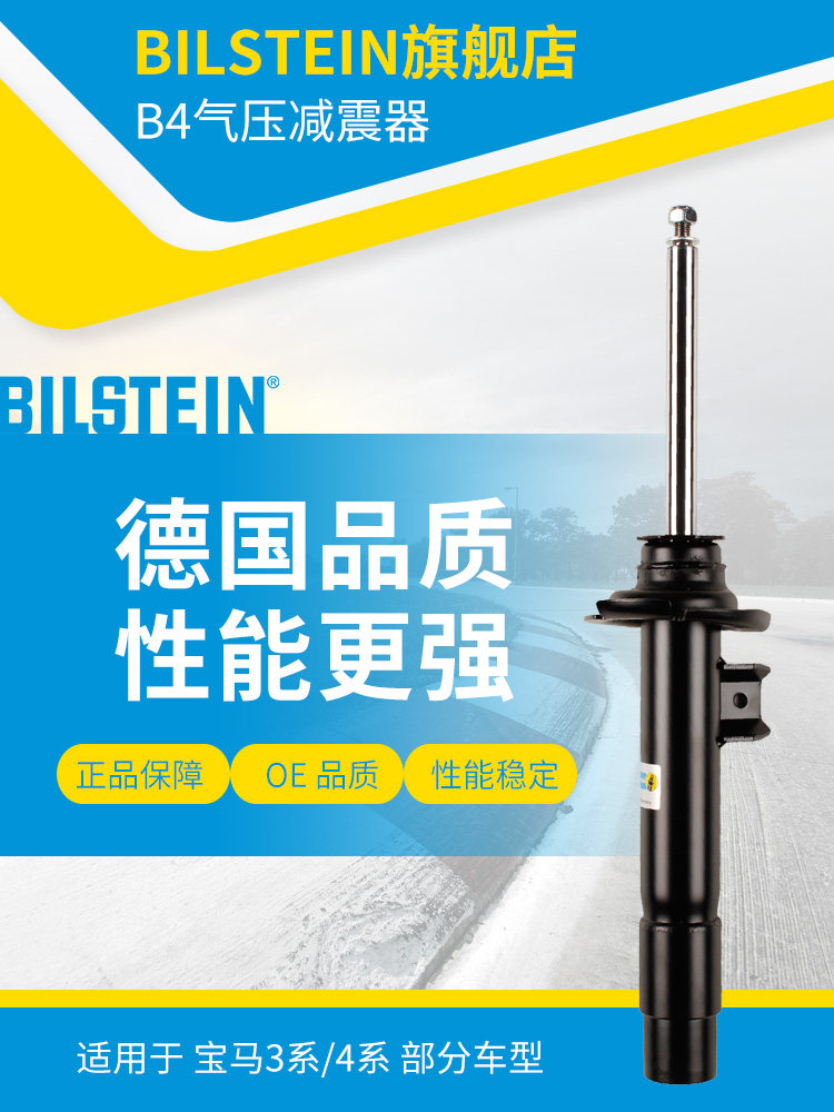 BILSTEIN倍适登减震器22-220066前减单支适用于宝马3系4系标准底