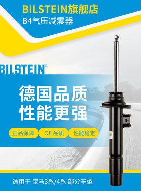 BILSTEIN倍适登减震器22-220066前减单支适用于宝马3系4系标准底