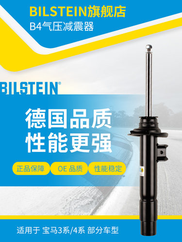 BILSTEIN倍适登减震器22-220066前减单支适用于宝马3系4系标准底