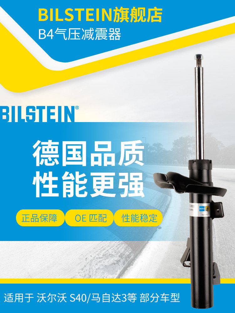 BILSTEIN倍适登减震器22-112811左前减单支适用于沃尔沃福克斯