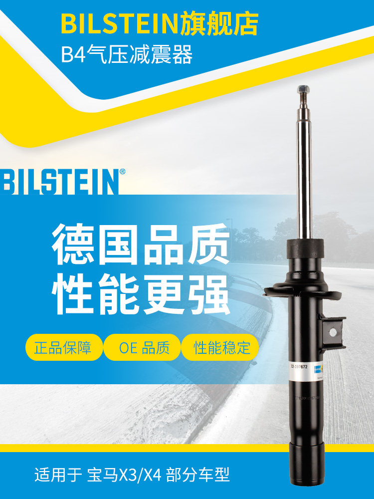 BILSTEIN倍适登减震器22-197672左前减单支适用于宝马X3F25/X4F26