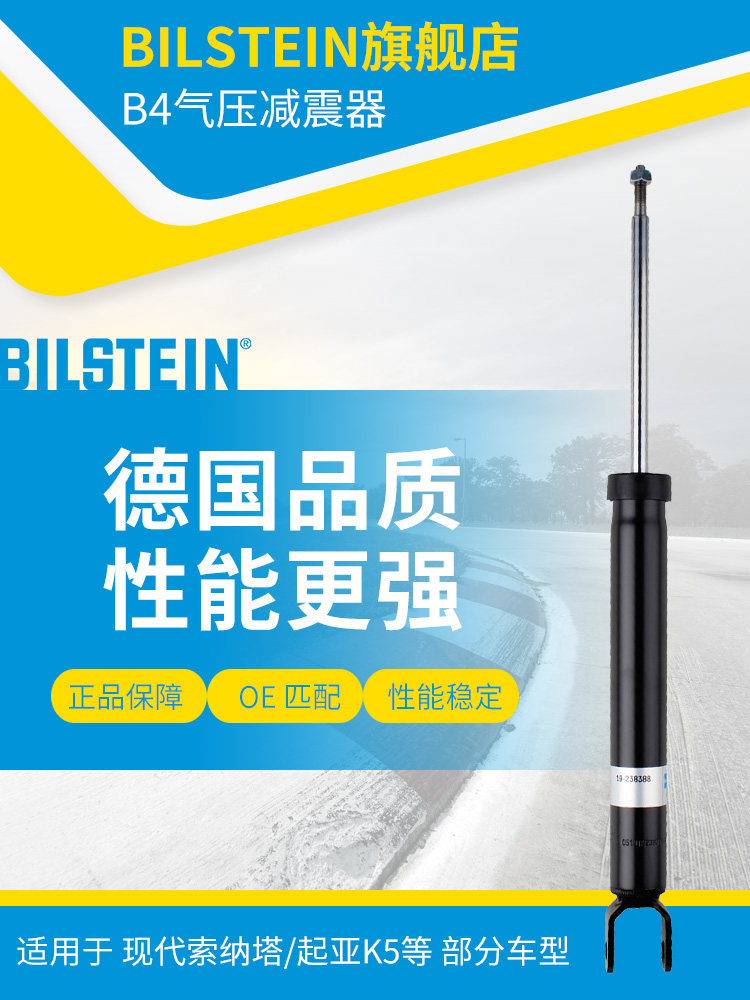 BILSTEIN倍适登减震器19-238388后减单支适用于索纳塔八代起亚K5