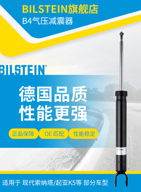 BILSTEIN倍适登减震器19-238388后减单支适用于索纳塔八代起亚K5