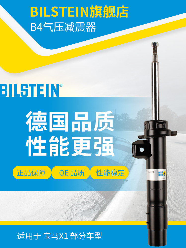 BILSTEIN倍适登减震器22-183842左前减单支适用于宝马X1(E84)四驱