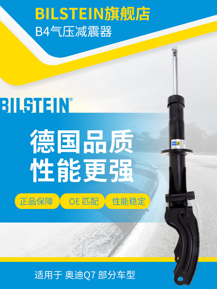 BILSTEIN倍适登减震器 19-219189 右前减 单支 适用于奥迪Q7(4LB)