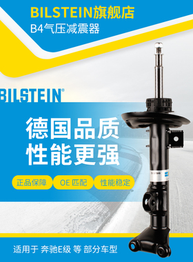 BILSTEIN倍适登B4减震器22-197849前减单支适用于奔驰E级A207C207