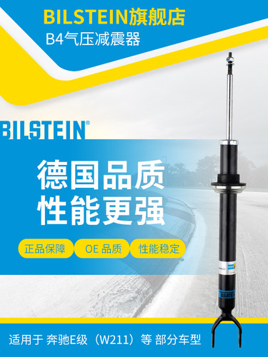 BILSTEIN倍适登B4减震器 24-264457前减 单支适用于奔驰E级(W211)