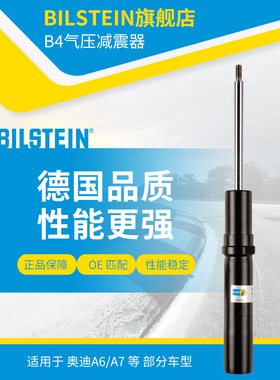 BILSTEIN倍适登减震器19-226880前减单支适用于奥迪A6L(C7)A7辉昂