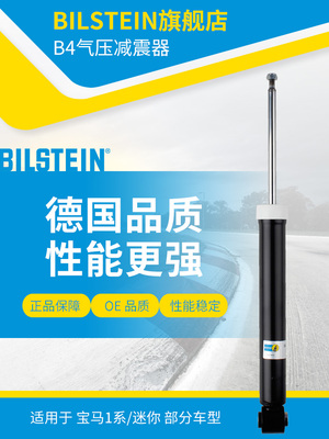 BILSTEIN倍适登B4减震器19-241838 后减 单支 适用于宝马1系/迷你