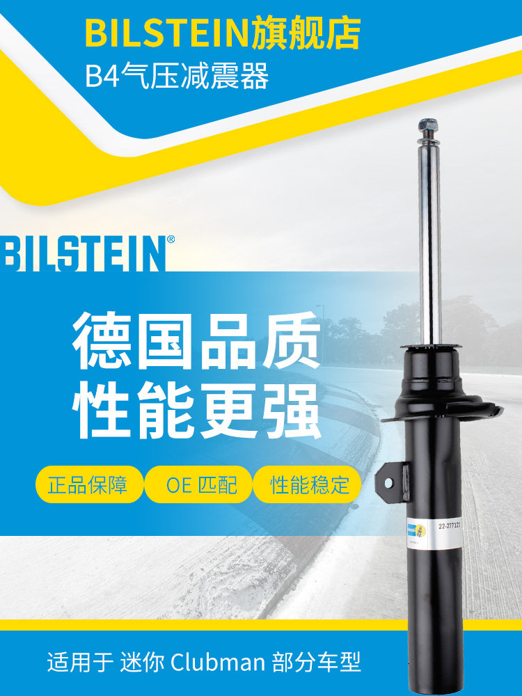 BILSTEIN倍适登减震器22-277121右前减 单支适用于迷你ClubmanF54