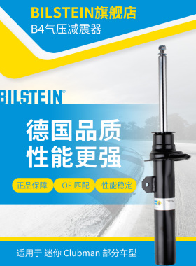 BILSTEIN倍适登减震器22-277121右前减 单支适用于迷你ClubmanF54