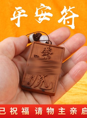 龙虎山天师府直发平安fu雷击枣木令牌吊坠车挂挂件雷符已祝福