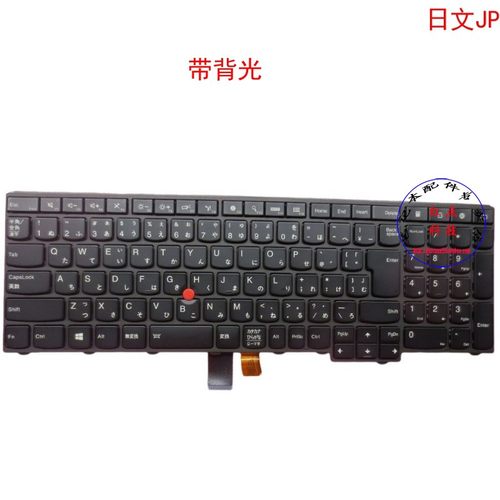 日文JP背光键盘联想Thinkpad T540p W540 W541 04Y2496