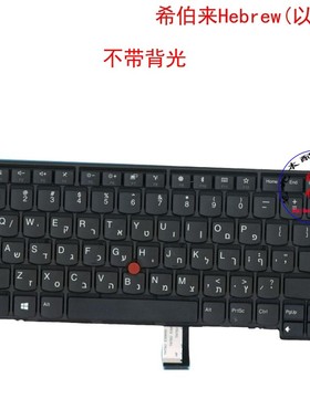 希伯来Hebrew(以色列)键盘联想Thinkpad L470 01EN482 01EN522